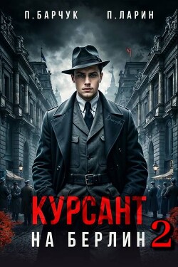 Курсант. На Берлин 2 (СИ)