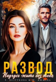 Развод. Научусь жить без тебя (СИ)