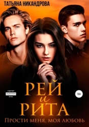 Рей и Рита. Прости меня, моя любовь (СИ)
