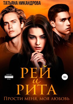 Рей и Рита. Прости меня, моя любовь (СИ)