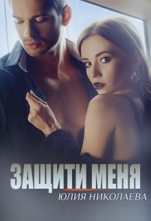 Защити меня (СИ)