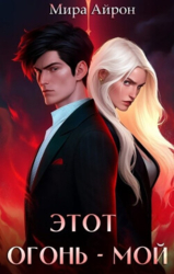 Этот огонь - мой (СИ)