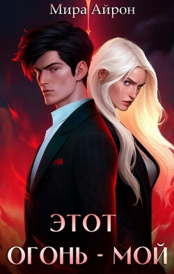 Этот огонь - мой (СИ)