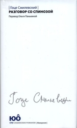 Разговор со Спинозой