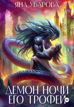 Демон ночи. Его трофей