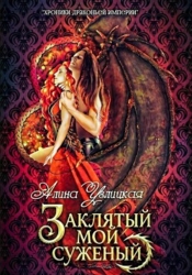 Заклятый мой суженый