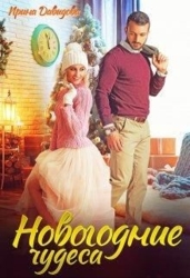 Новогодние чудеса (СИ)