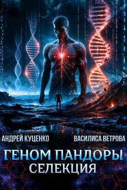 Геном Пандоры: селекция (СИ)