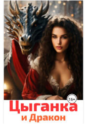 Цыганка и Дракон (СИ)