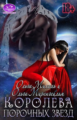 Королева порочных звезд (СИ)