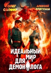 Идеальный мир для Демонолога 9 (СИ)