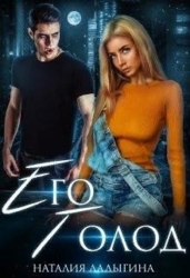 Его голод. Я тебя найду (СИ)