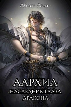 Наследник Глаза Дракона (СИ)