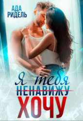 Я тебя (ненавижу) хочу (СИ)