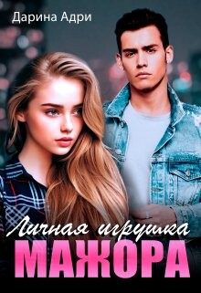 Личная игрушка мажора (СИ)