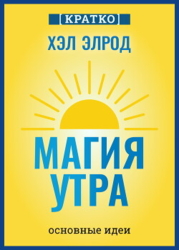 Магия утра. Хэл Элрод. Кратко