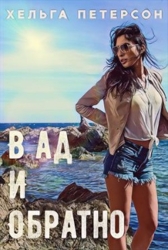 В ад и обратно (СИ)