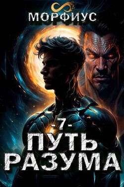 Путь разума 7 - Морфиус (СИ)