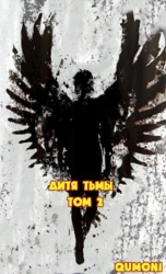 Дитя Тьмы. Том 2 (СИ)