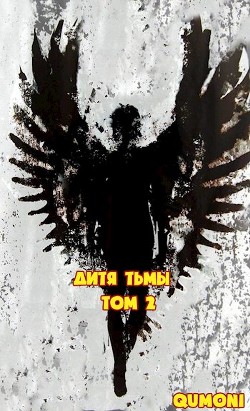 Дитя Тьмы. Том 2 (СИ)
