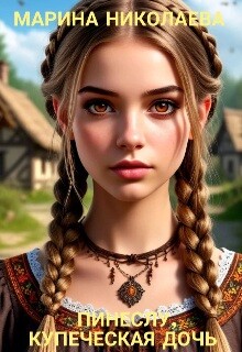 Пинеслу, купеческая дочь (СИ)