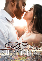 Другие 100 дней плена... (СИ)