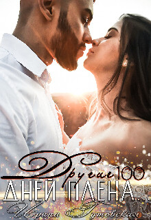 Другие 100 дней плена... (СИ)