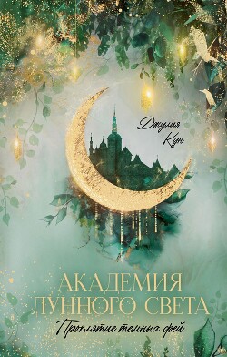 Академия лунного света. Проклятие темных фей