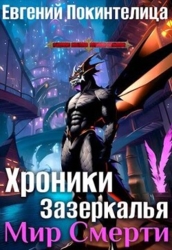 Мир Смерти (СИ)