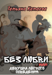 Без любви или Девушка лёгкого поведения (СИ)