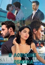 В ловушке обмана (СИ)