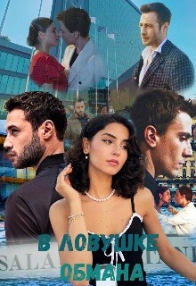 В ловушке обмана (СИ)