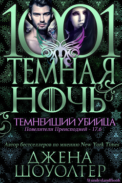 Темнейший убийца (ЛП)