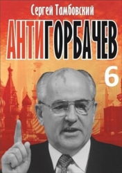 Анти-Горбачев 6 (СИ)