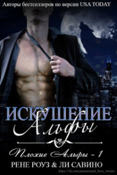 Искушение альфы (ЛП)