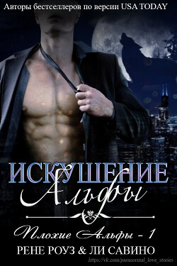 Искушение альфы (ЛП)