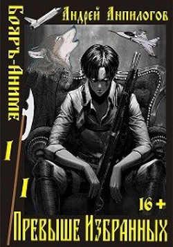 Превыше Избранных (СИ)
