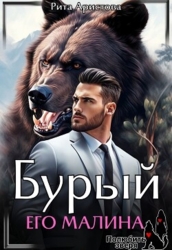 Бурый. Его Малина (СИ)