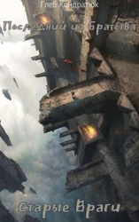 Старые Враги (СИ)