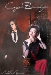 Слуга Вампира (СИ)