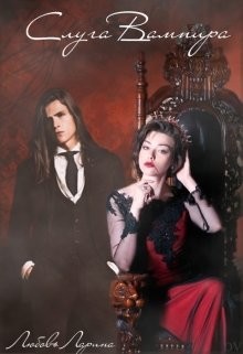 Слуга Вампира (СИ)