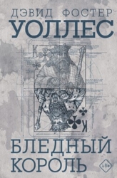 Бледный король