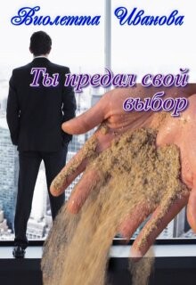 Ты Предал Свой Выбор (СИ)