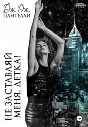 Не заставляй меня, детка!