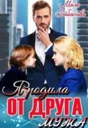 Я родила от друга мужа (СИ)