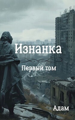 Изнанка (СИ)