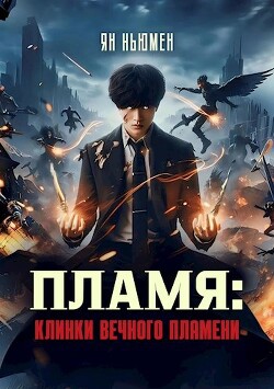 Пламя: Клинки вечного пламени (СИ)