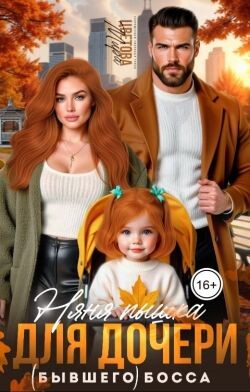 Няня Пышка для дочери (бывшего) босса (СИ)