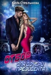Отбор для дочери президента (СИ)