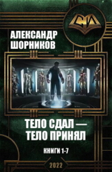 Тело сдал — тело принял. Книги 1-7 (СИ)